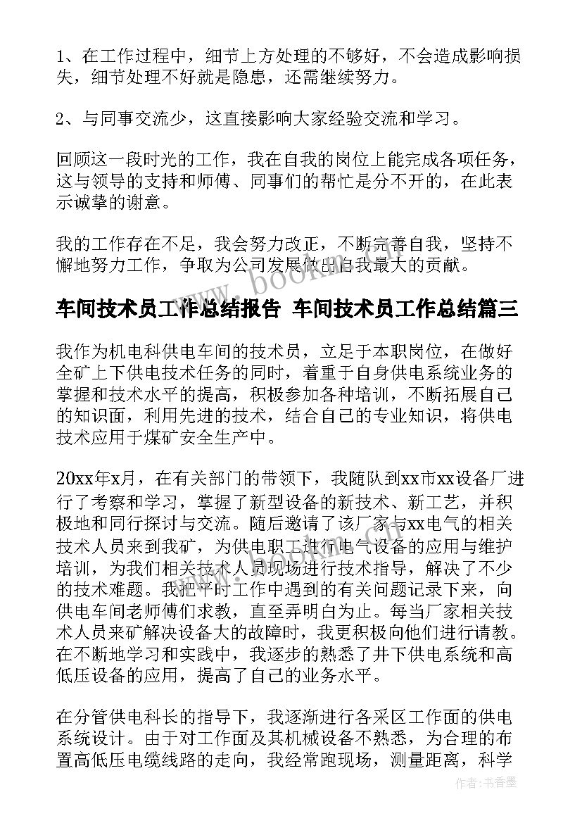 最新车间技术员工作总结报告 车间技术员工作总结(实用6篇)