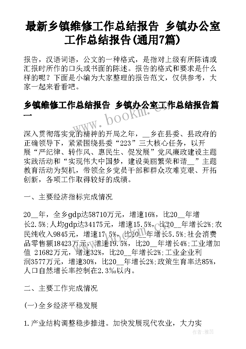 最新乡镇维修工作总结报告 乡镇办公室工作总结报告(通用7篇)