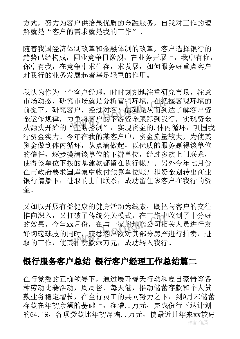 银行服务客户总结 银行客户经理工作总结(精选6篇)