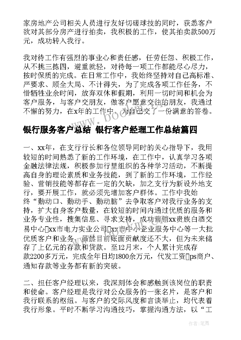 银行服务客户总结 银行客户经理工作总结(精选6篇)