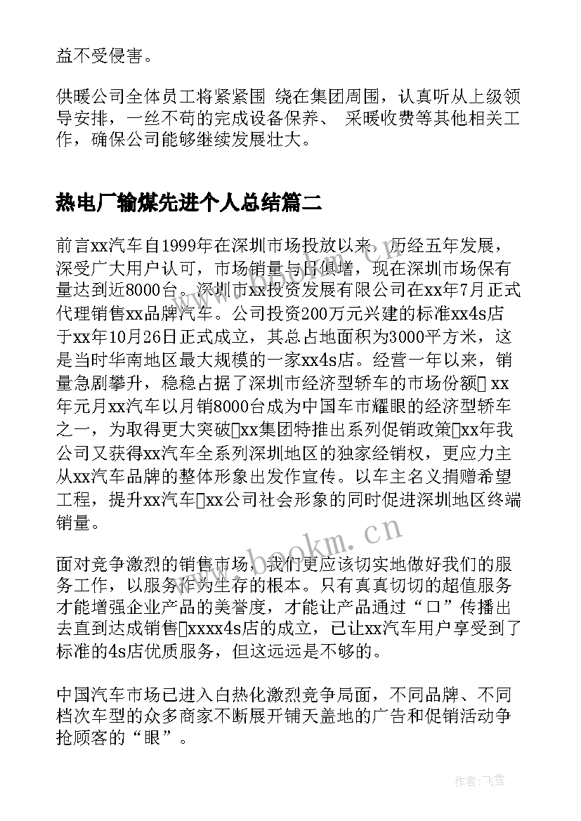 2023年热电厂输煤先进个人总结(实用5篇)