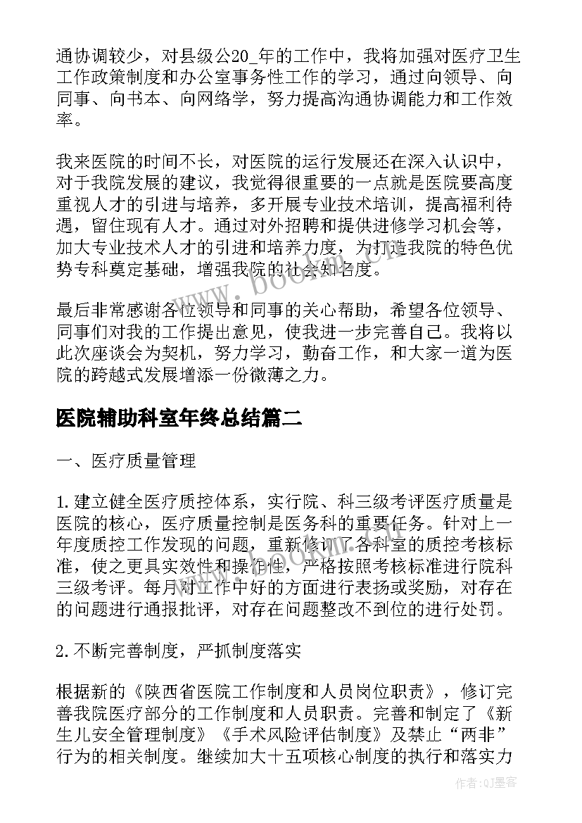 医院辅助科室年终总结(汇总7篇)