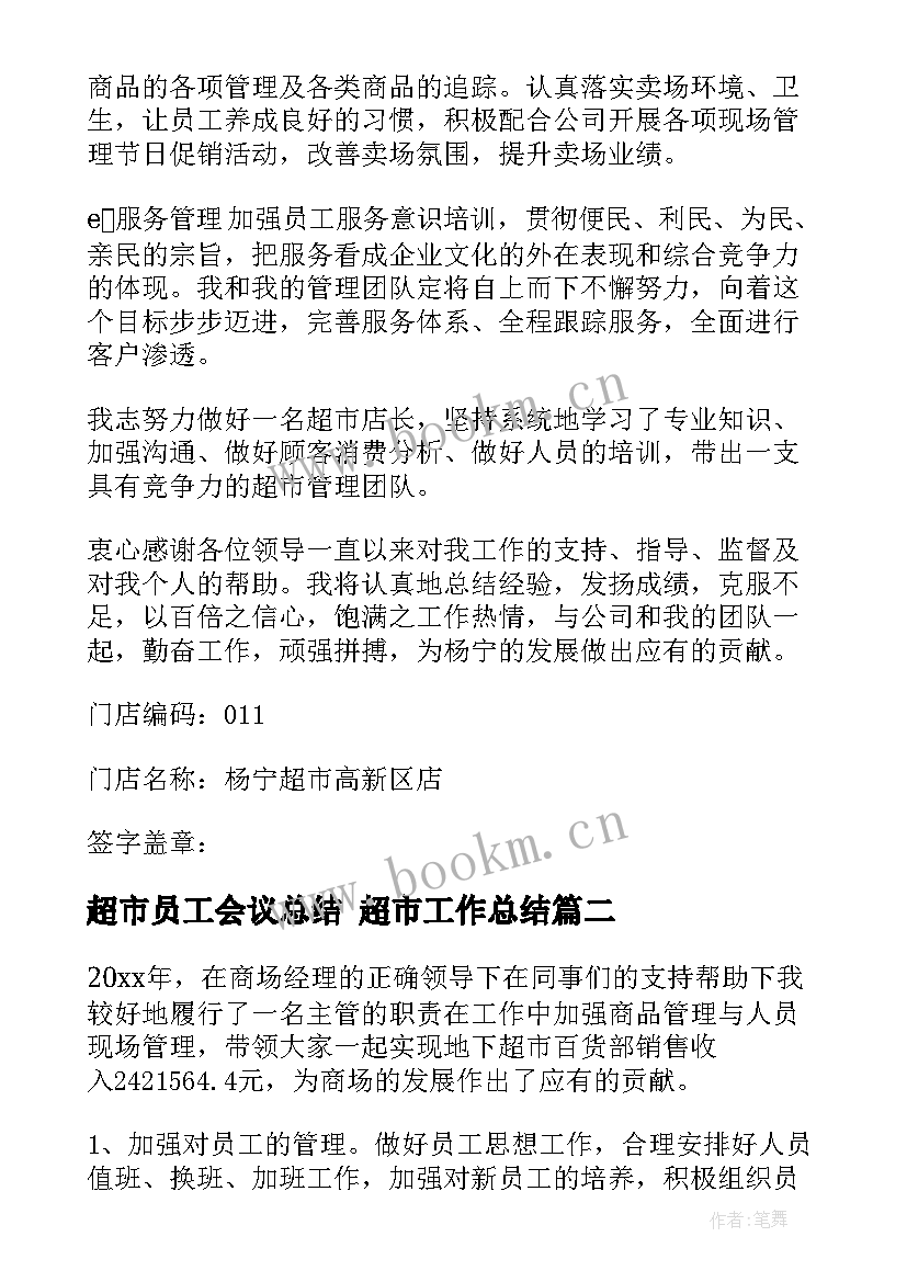 最新超市员工会议总结 超市工作总结(精选8篇)