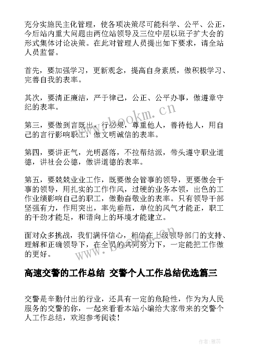 最新高速交警的工作总结 交警个人工作总结优选(汇总7篇)