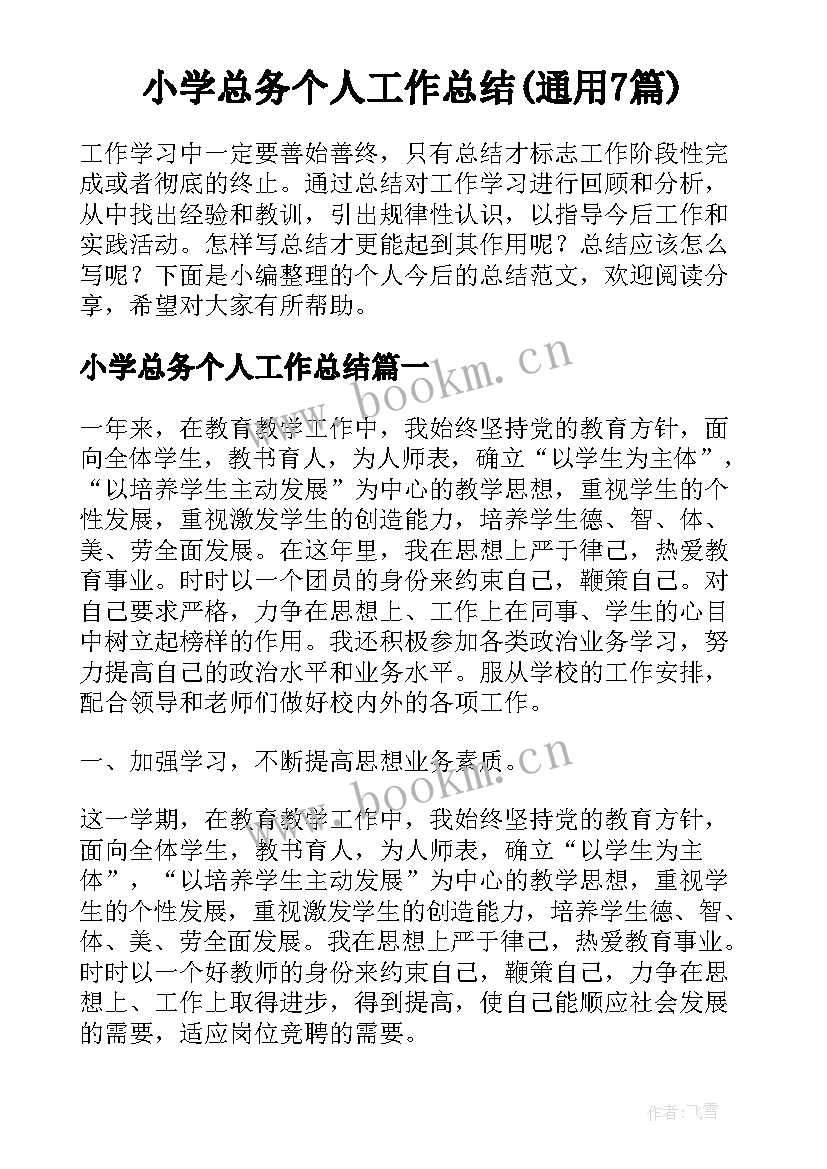 小学总务个人工作总结(通用7篇)