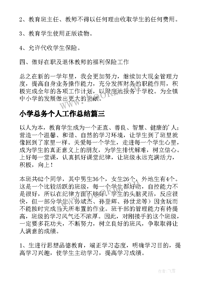 小学总务个人工作总结(通用7篇)