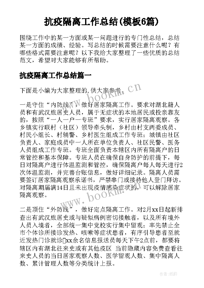 抗疫隔离工作总结(模板6篇)