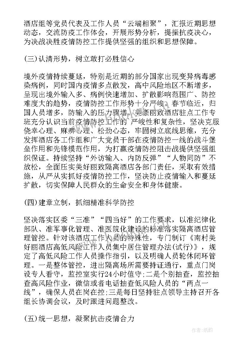 抗疫隔离工作总结(模板6篇)