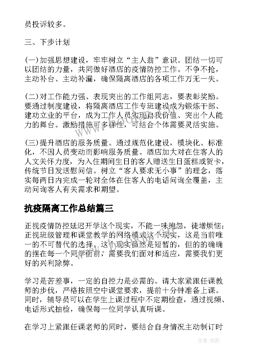 抗疫隔离工作总结(模板6篇)