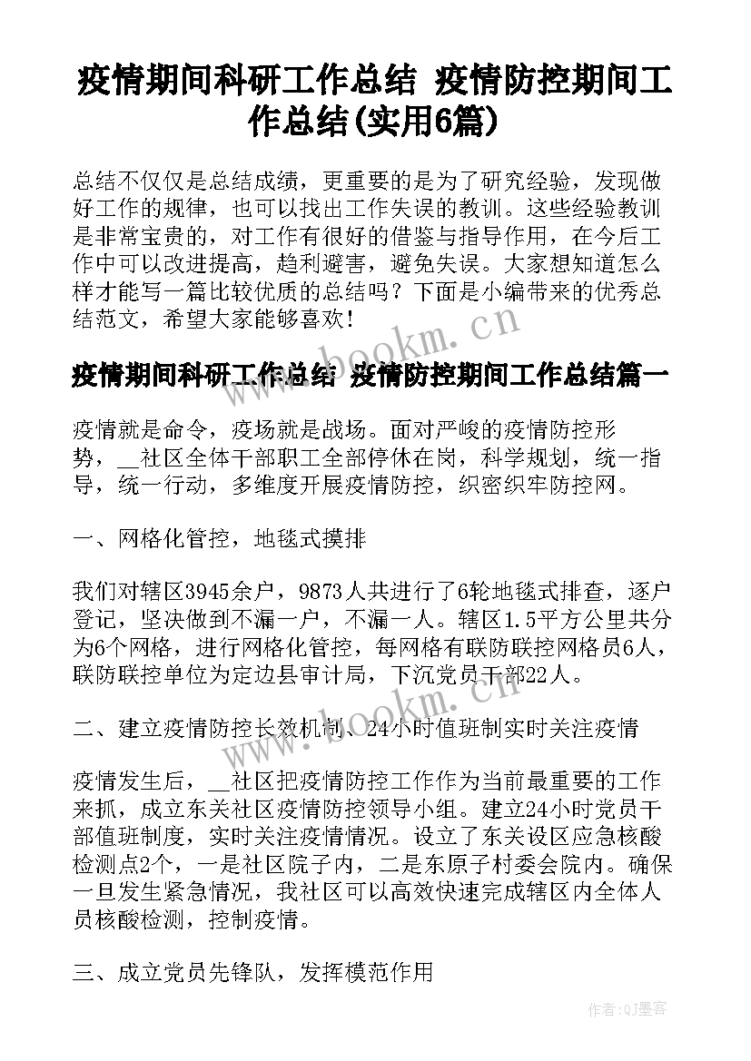 疫情期间科研工作总结 疫情防控期间工作总结(实用6篇)