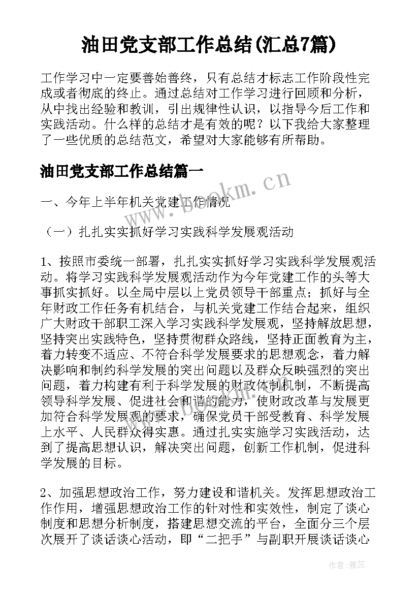 油田党支部工作总结(汇总7篇)