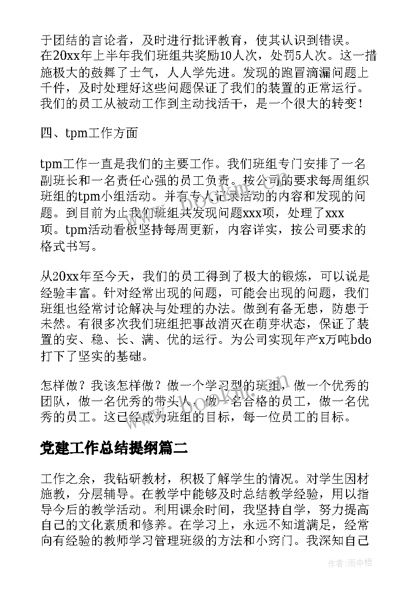 党建工作总结提纲(精选7篇)