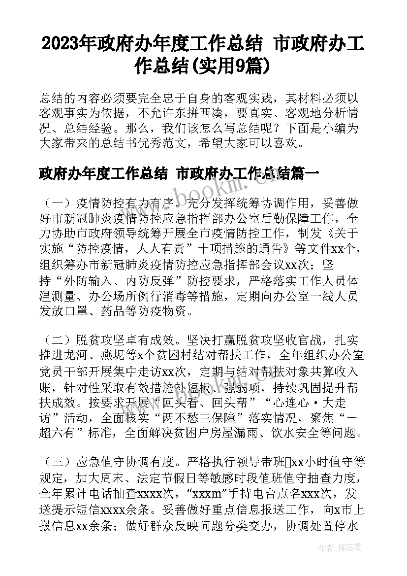 2023年政府办年度工作总结 市政府办工作总结(实用9篇)