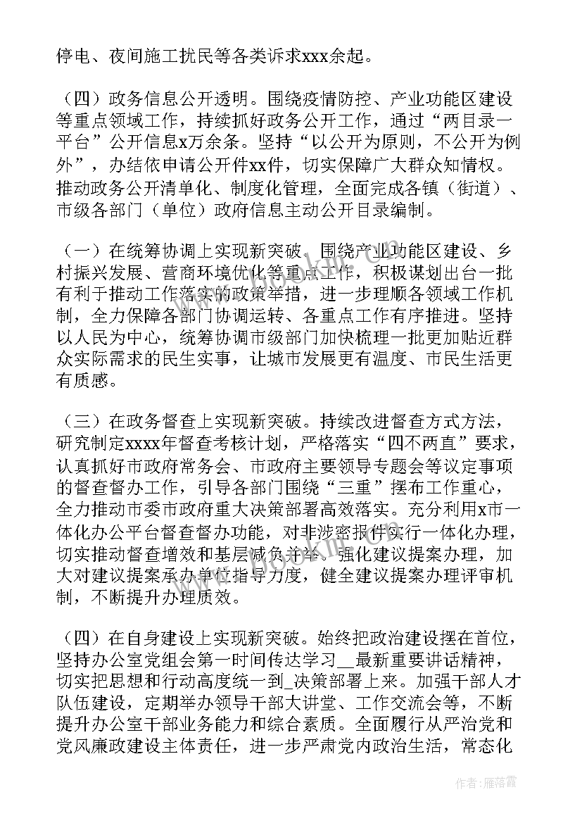 2023年政府办年度工作总结 市政府办工作总结(实用9篇)