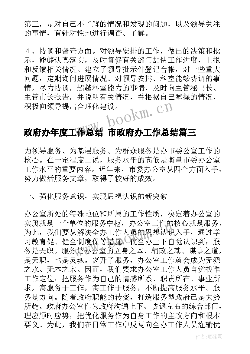 2023年政府办年度工作总结 市政府办工作总结(实用9篇)