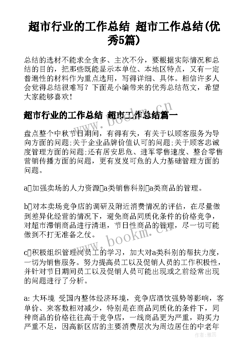 超市行业的工作总结 超市工作总结(优秀5篇)