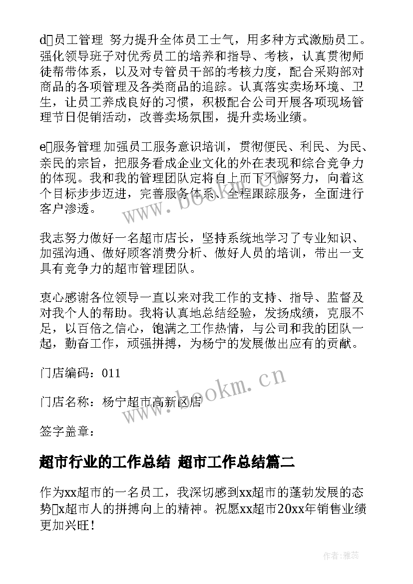 超市行业的工作总结 超市工作总结(优秀5篇)