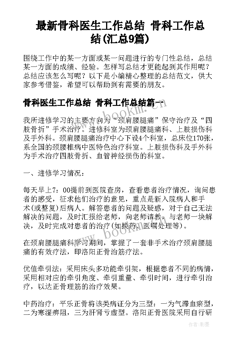 最新骨科医生工作总结 骨科工作总结(汇总9篇)