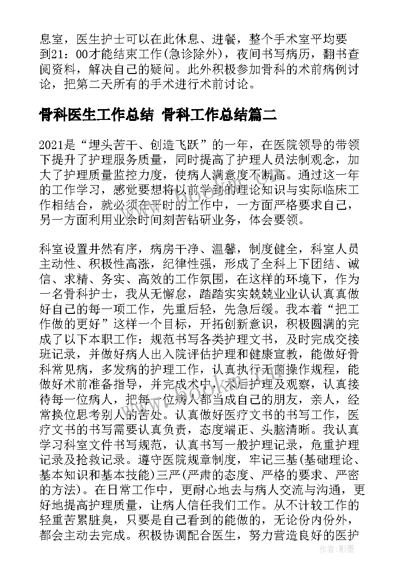 最新骨科医生工作总结 骨科工作总结(汇总9篇)