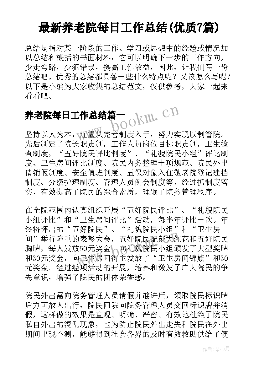 最新养老院每日工作总结(优质7篇)