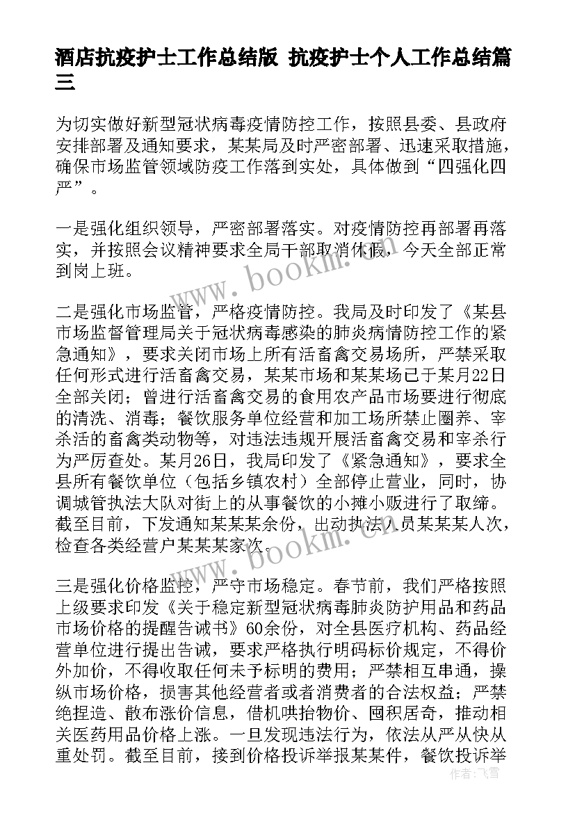 酒店抗疫护士工作总结版 抗疫护士个人工作总结(优秀5篇)