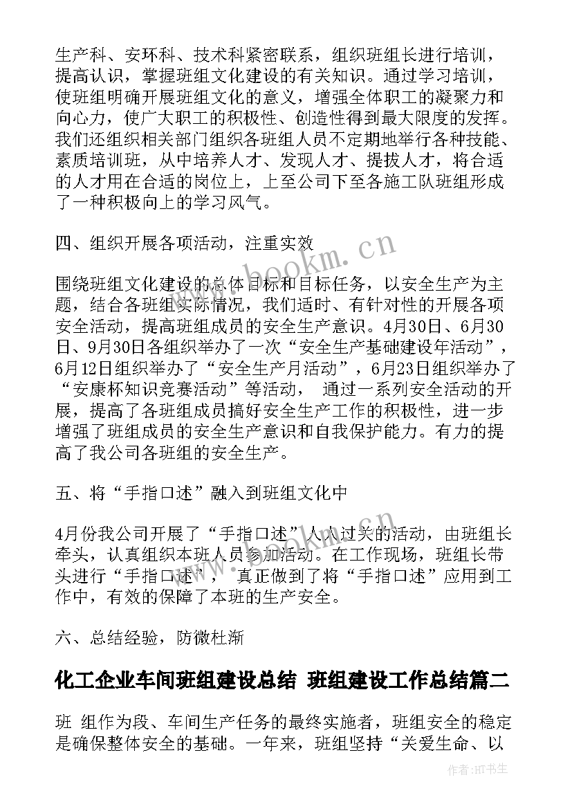 化工企业车间班组建设总结 班组建设工作总结(优质10篇)