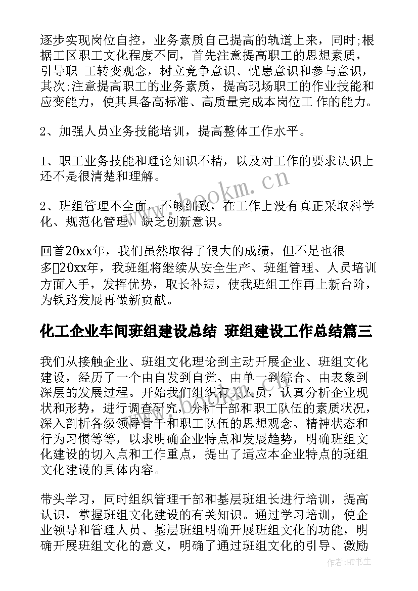 化工企业车间班组建设总结 班组建设工作总结(优质10篇)