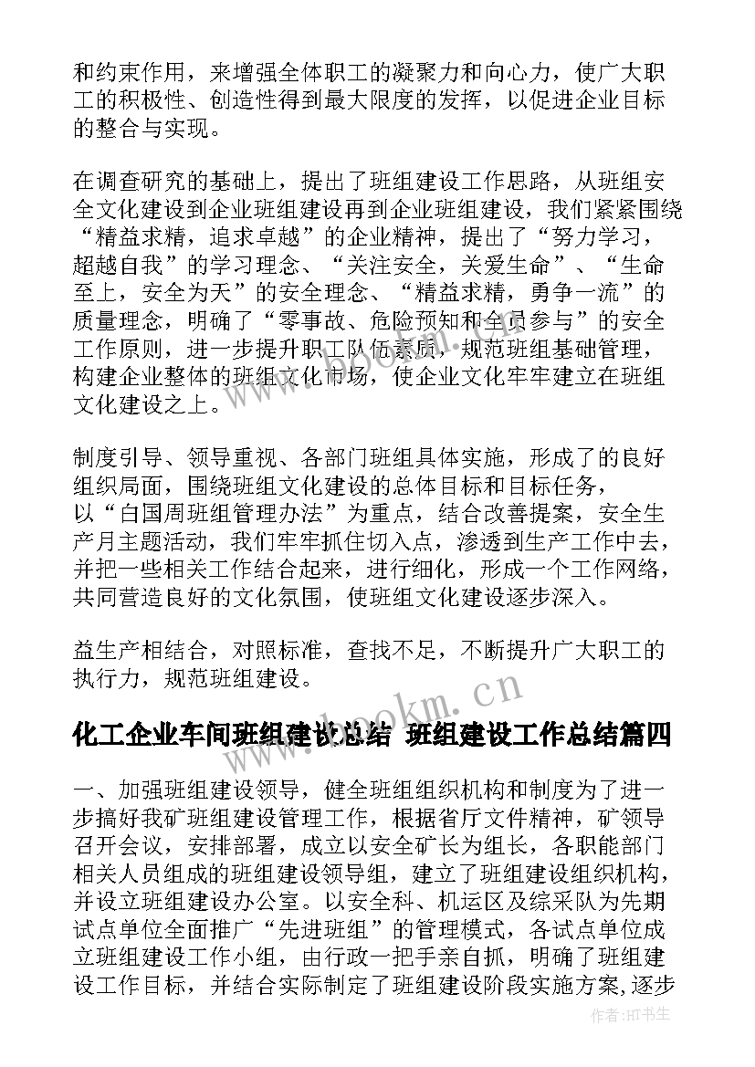 化工企业车间班组建设总结 班组建设工作总结(优质10篇)