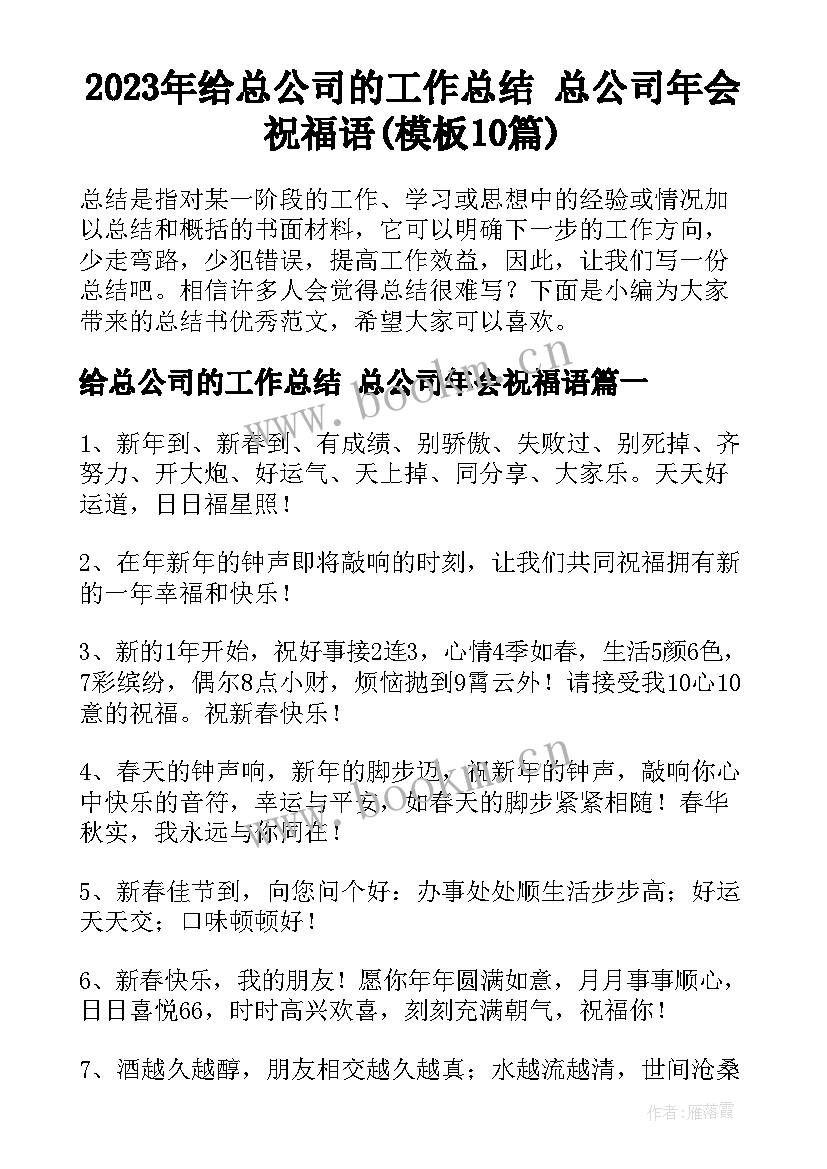 2023年给总公司的工作总结 总公司年会祝福语(模板10篇)