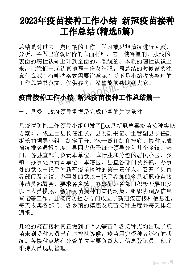 2023年疫苗接种工作小结 新冠疫苗接种工作总结(精选5篇)