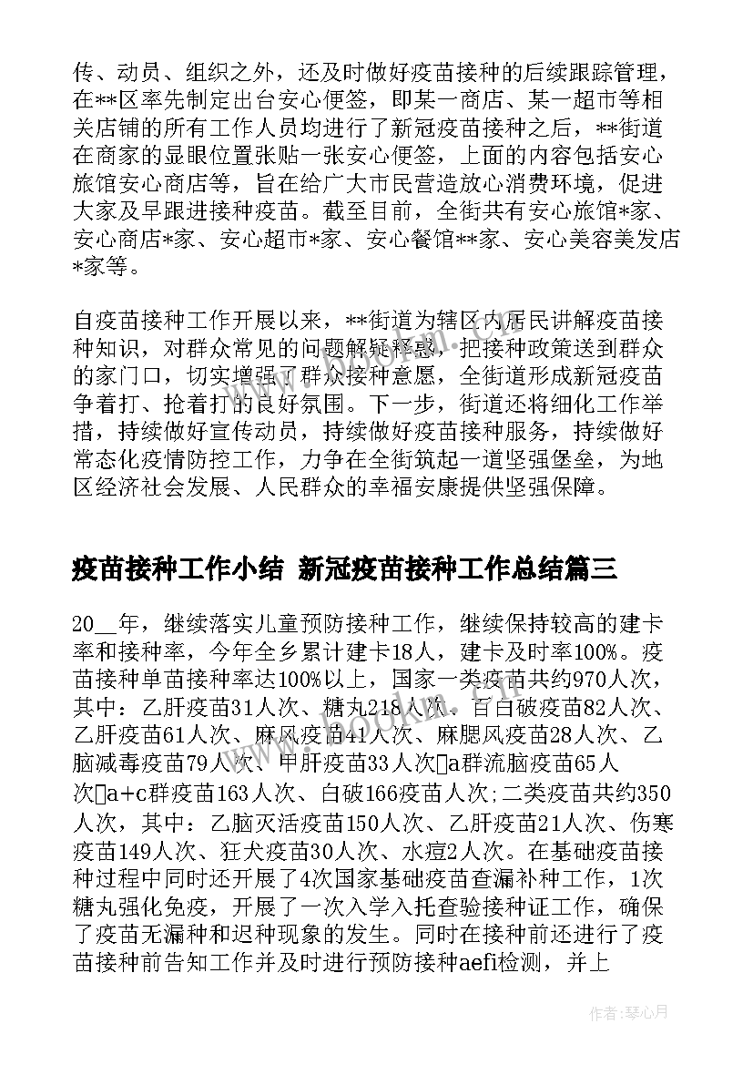 2023年疫苗接种工作小结 新冠疫苗接种工作总结(精选5篇)