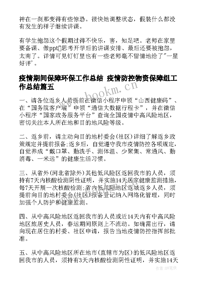 2023年疫情期间保障环保工作总结 疫情防控物资保障组工作总结(实用7篇)