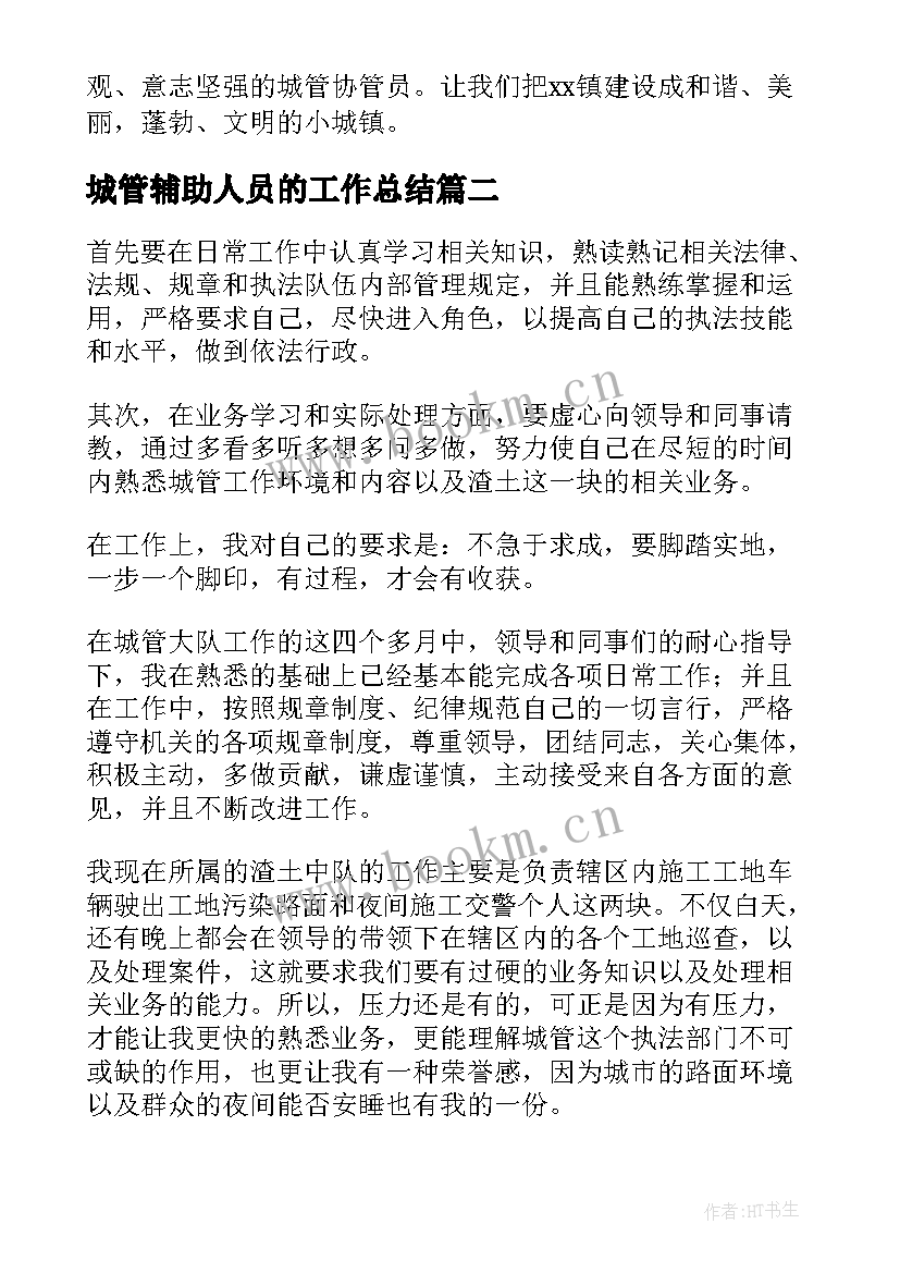 2023年城管辅助人员的工作总结(通用5篇)