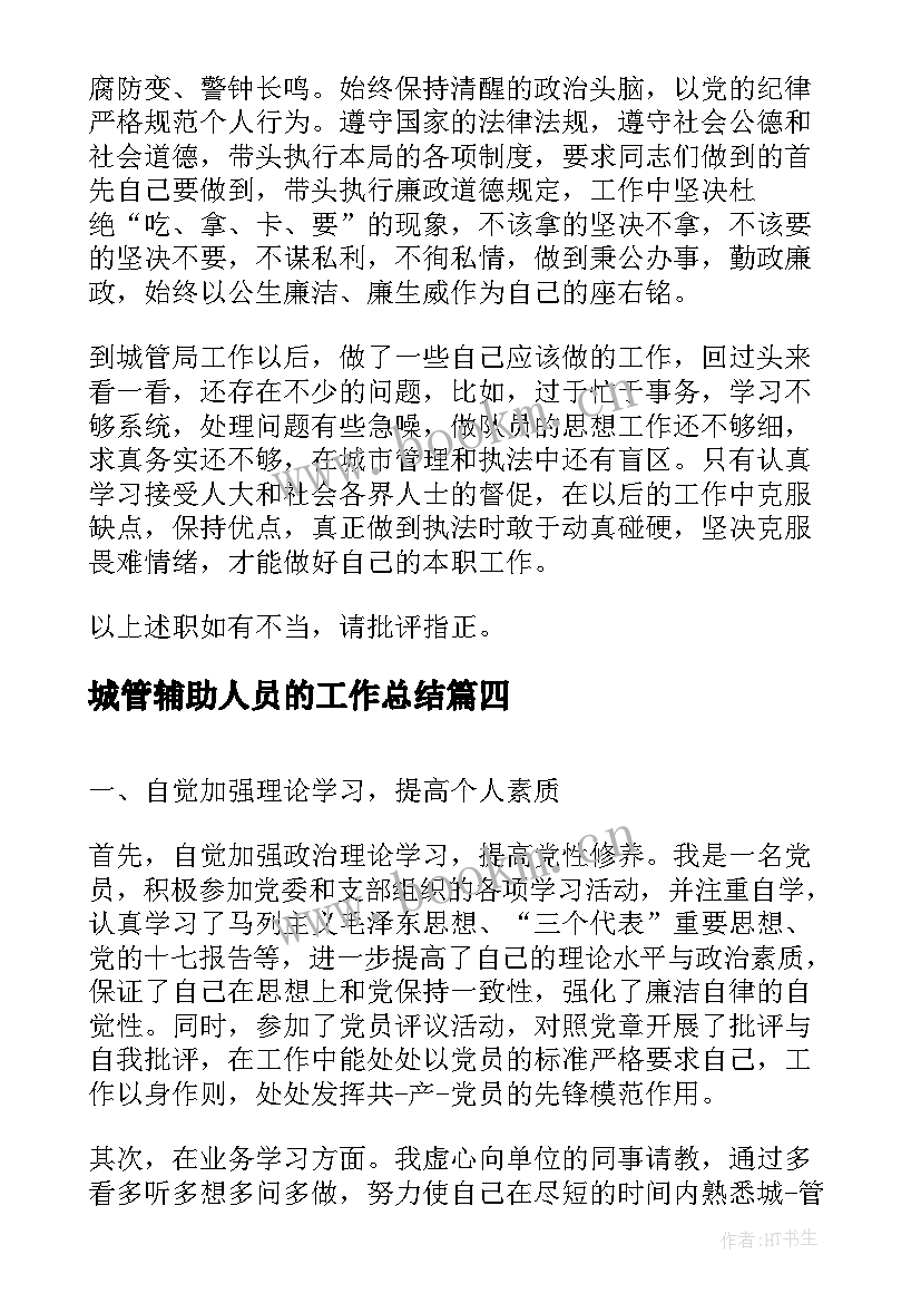 2023年城管辅助人员的工作总结(通用5篇)