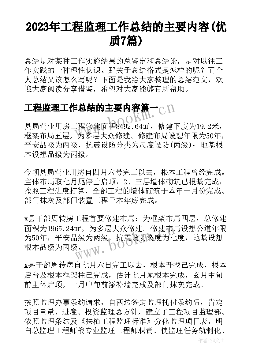 2023年工程监理工作总结的主要内容(优质7篇)