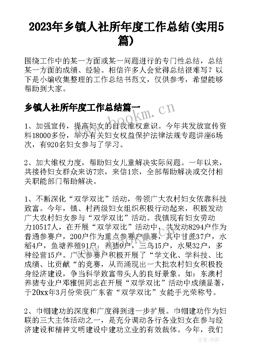 2023年乡镇人社所年度工作总结(实用5篇)