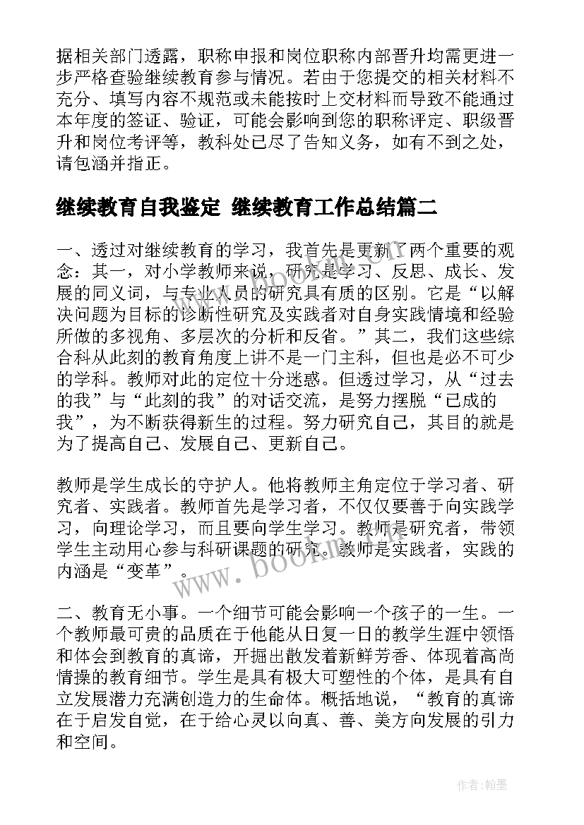 继续教育自我鉴定 继续教育工作总结(实用9篇)