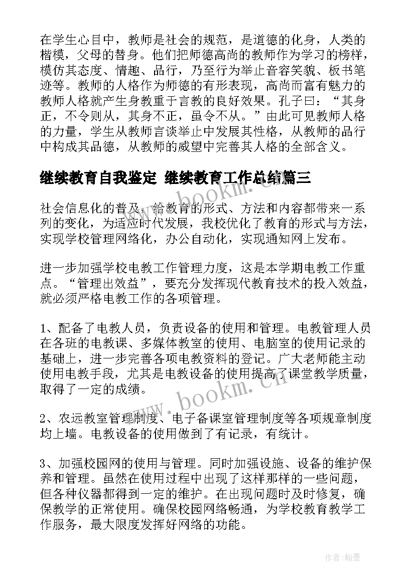 继续教育自我鉴定 继续教育工作总结(实用9篇)