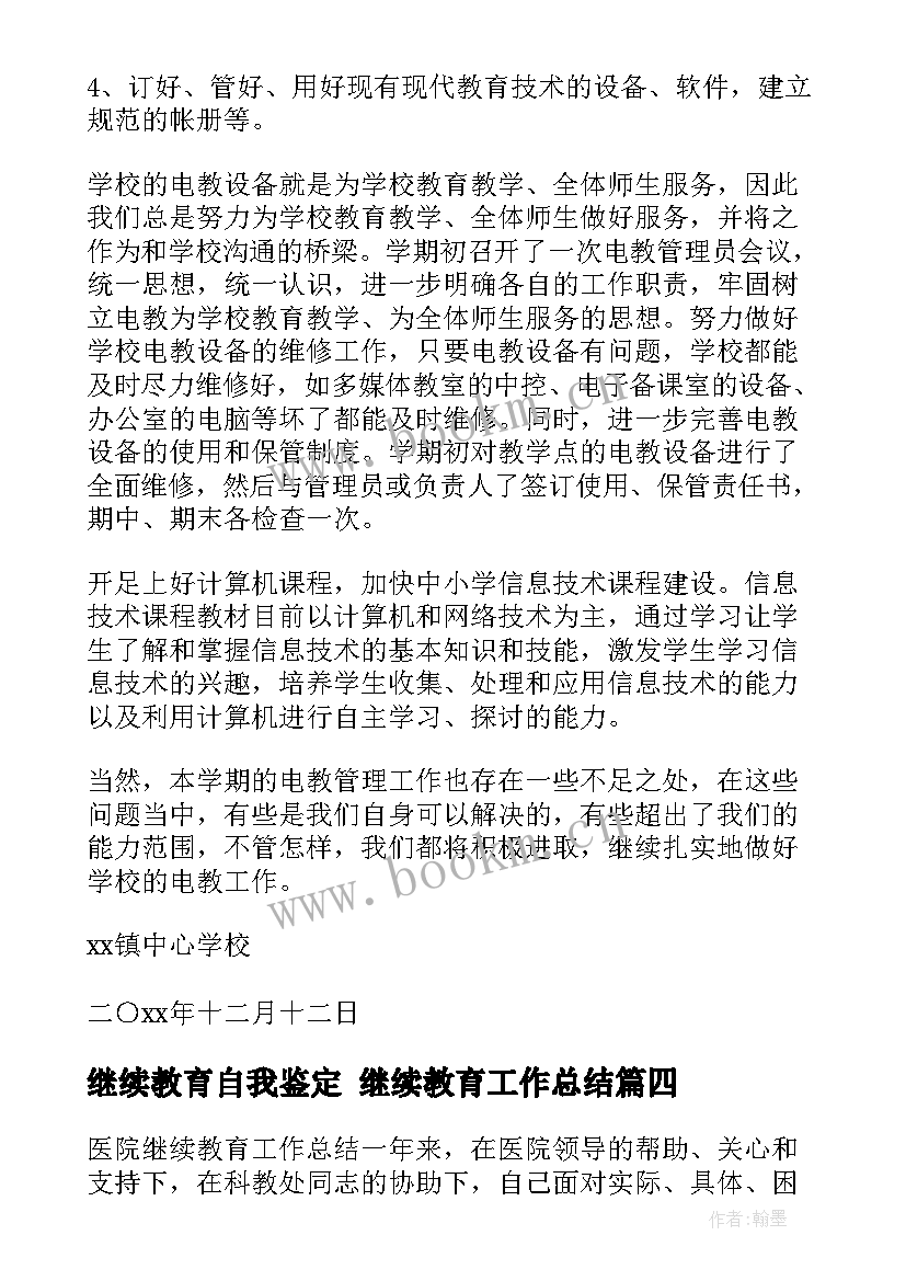 继续教育自我鉴定 继续教育工作总结(实用9篇)