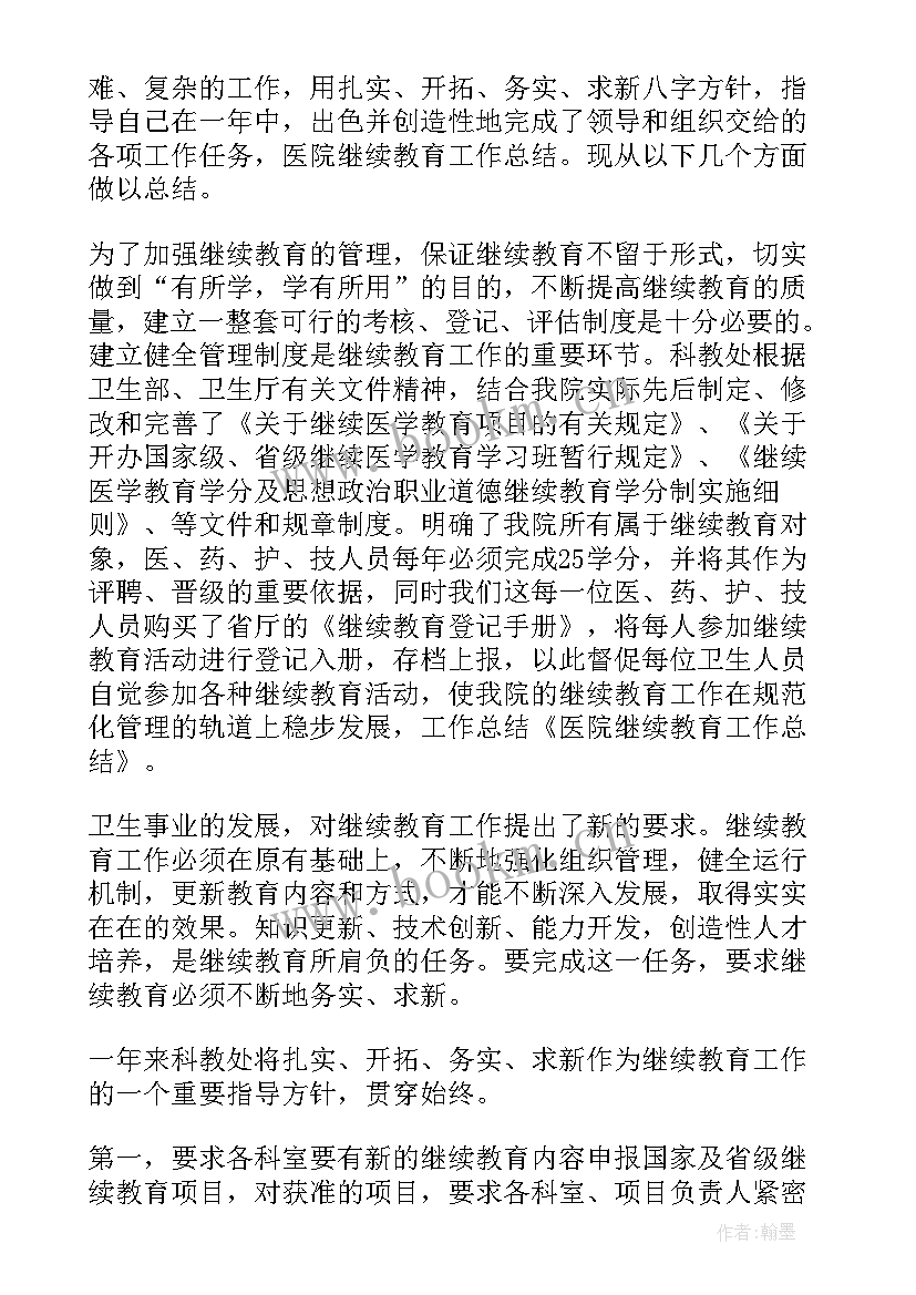 继续教育自我鉴定 继续教育工作总结(实用9篇)