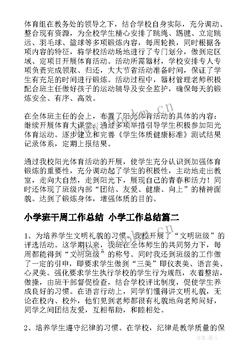 2023年小学班干周工作总结 小学工作总结(大全5篇)