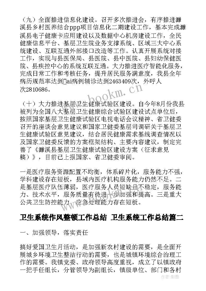 2023年卫生系统作风整顿工作总结 卫生系统工作总结(实用8篇)