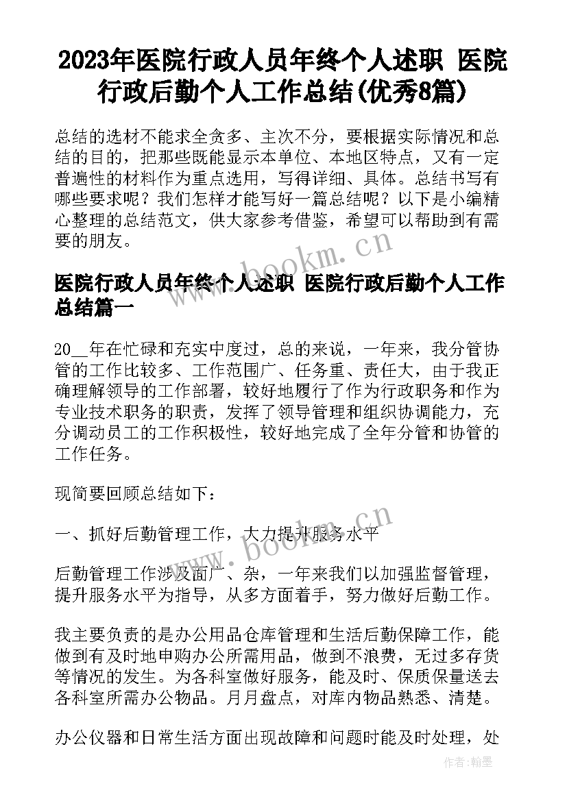 2023年医院行政人员年终个人述职 医院行政后勤个人工作总结(优秀8篇)