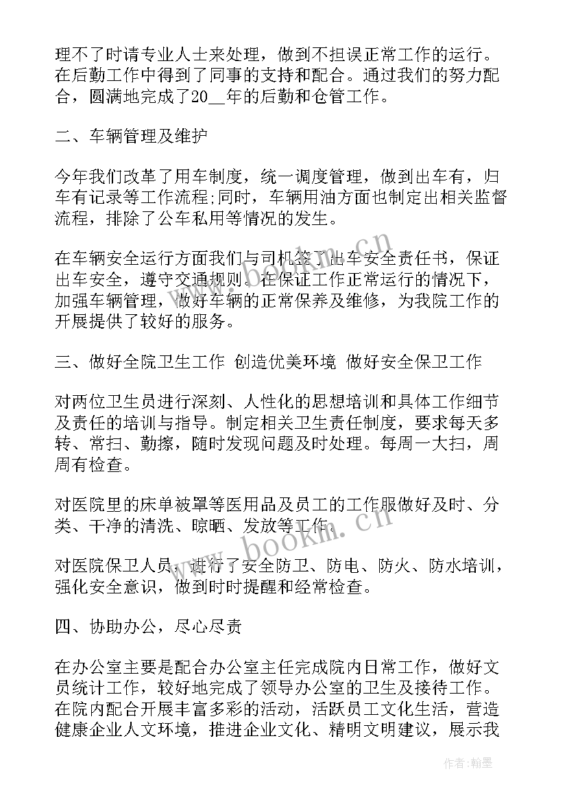 2023年医院行政人员年终个人述职 医院行政后勤个人工作总结(优秀8篇)