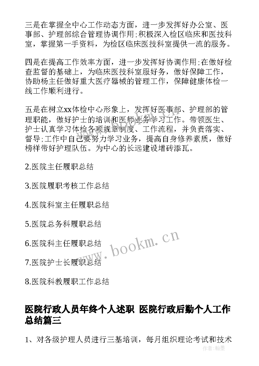 2023年医院行政人员年终个人述职 医院行政后勤个人工作总结(优秀8篇)