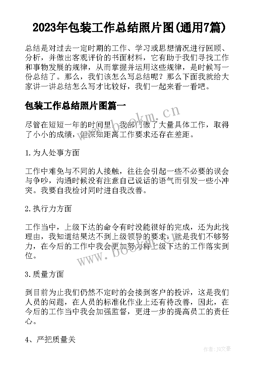 2023年包装工作总结照片图(通用7篇)