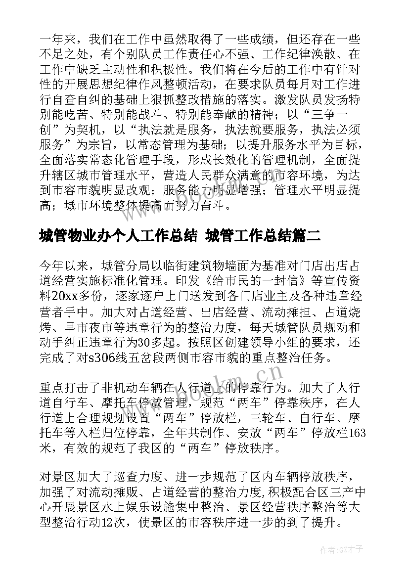 2023年城管物业办个人工作总结 城管工作总结(汇总5篇)