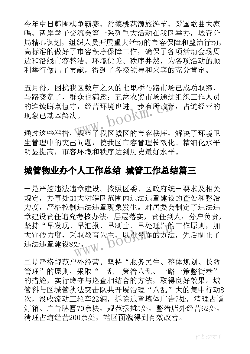 2023年城管物业办个人工作总结 城管工作总结(汇总5篇)