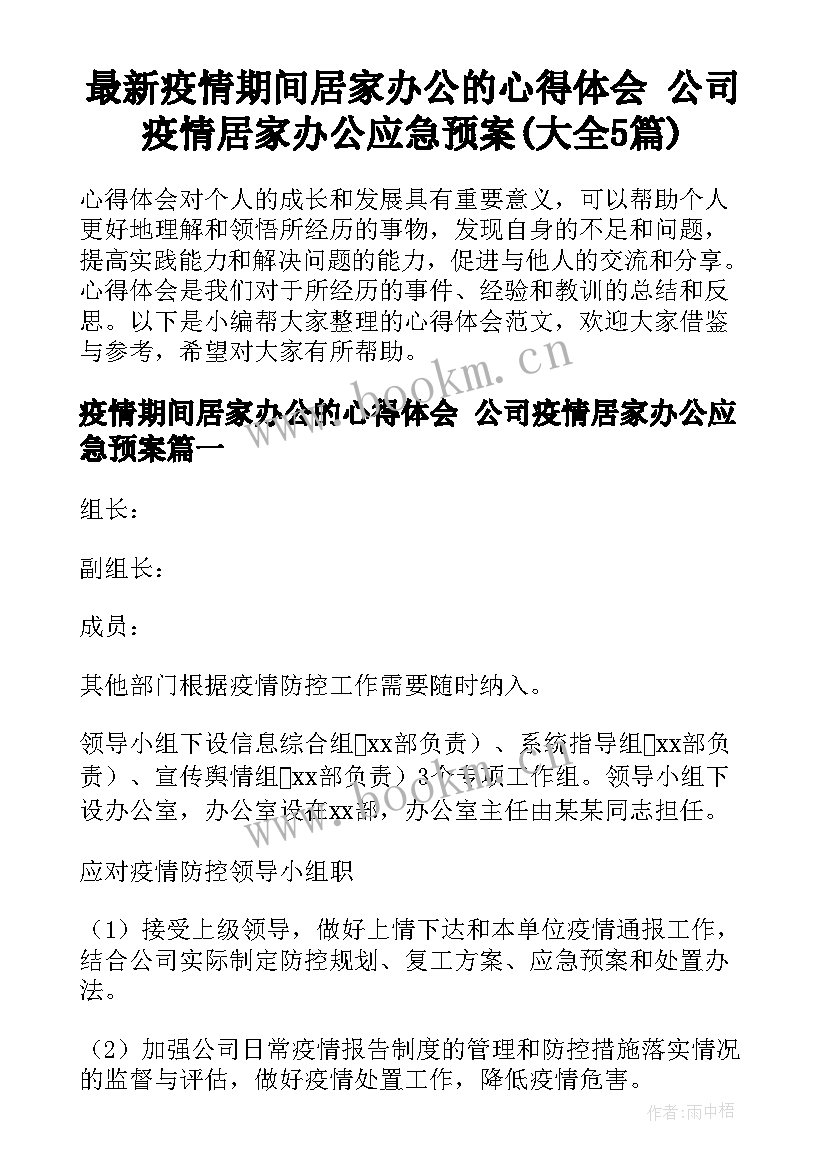 最新疫情期间居家办公的心得体会 公司疫情居家办公应急预案(大全5篇)