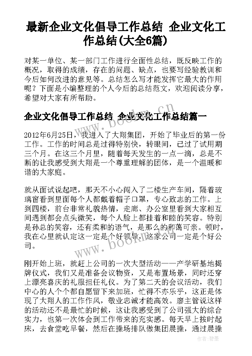 最新企业文化倡导工作总结 企业文化工作总结(大全6篇)